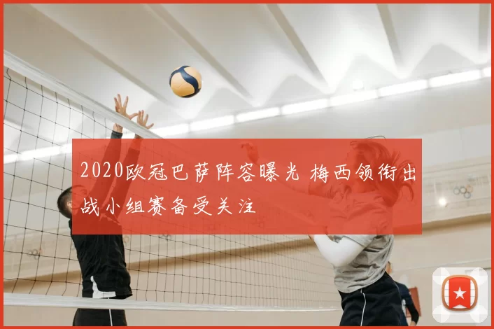 2020欧冠巴萨阵容曝光 梅西领衔出战小组赛备受关注