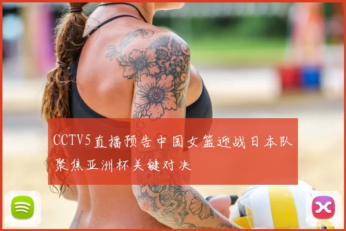 CCTV5直播预告中国女篮迎战日本队聚焦亚洲杯关键对决