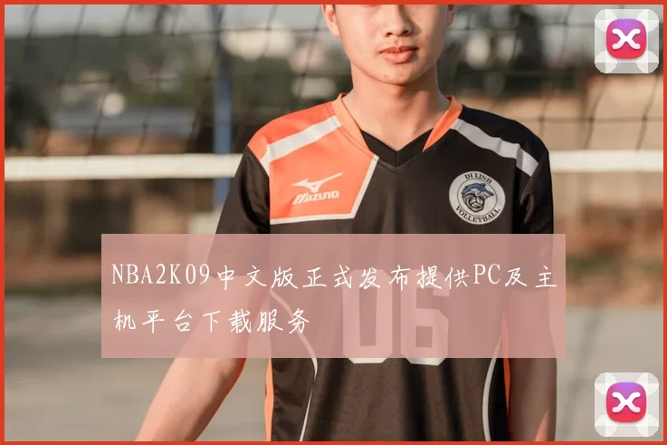 NBA2K09中文版正式发布提供PC及主机平台下载服务