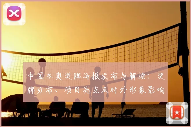 中国冬奥奖牌海报发布与解读：奖牌分布、项目亮点及对外形象影响