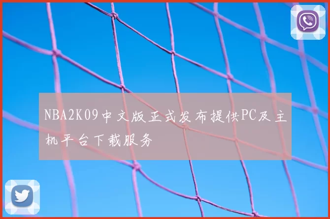 NBA2K09中文版正式发布提供PC及主机平台下载服务