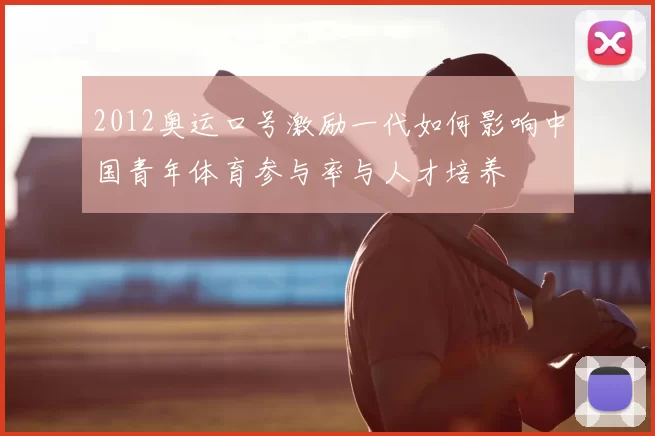 2012奥运口号激励一代如何影响中国青年体育参与率与人才培养