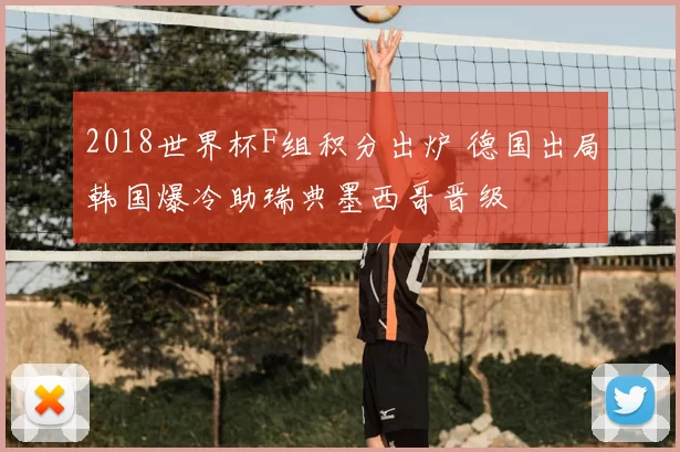 2018世界杯F组积分出炉 德国出局韩国爆冷助瑞典墨西哥晋级