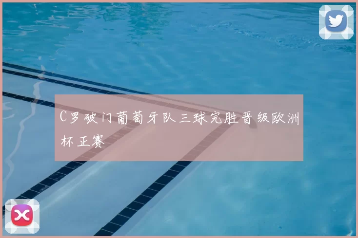 C罗破门葡萄牙队三球完胜晋级欧洲杯正赛