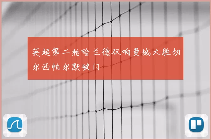 英超第二轮哈兰德双响曼城大胜切尔西帕尔默破门
