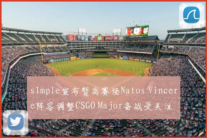 s1mple宣布暂离赛场Natus Vincere阵容调整CSGO Major备战受关注