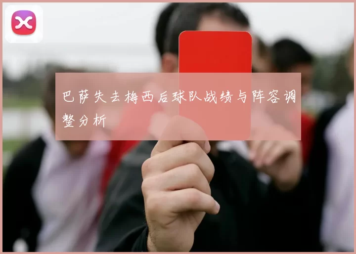 巴萨失去梅西后球队战绩与阵容调整分析