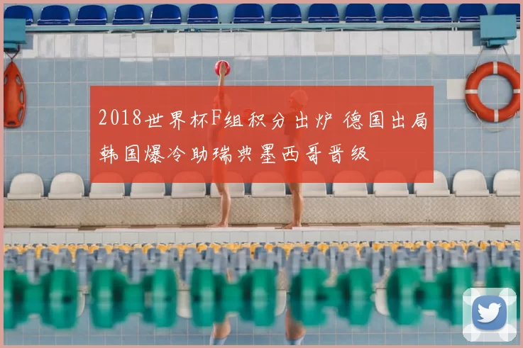 2018世界杯F组积分出炉 德国出局韩国爆冷助瑞典墨西哥晋级