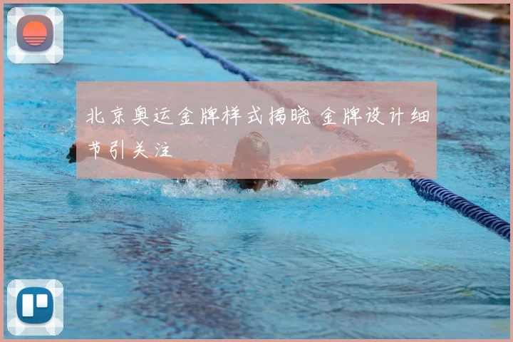 北京奥运金牌样式揭晓 金牌设计细节引关注