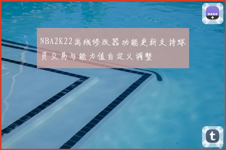 NBA2K22离线修改器功能更新支持球员交易与能力值自定义调整