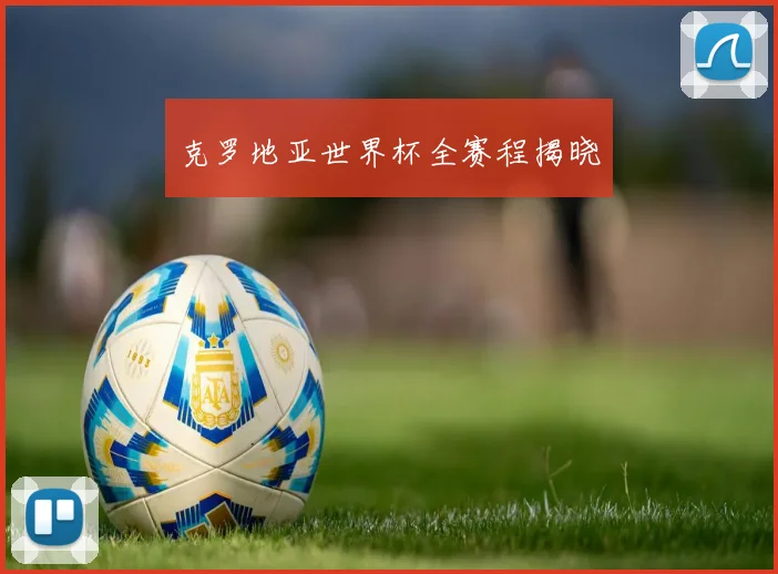 克罗地亚世界杯全赛程揭晓