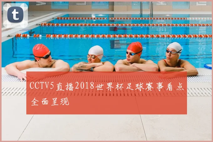 CCTV5直播2018世界杯足球赛事看点全面呈现
