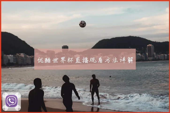 优酷世界杯直播观看方法详解