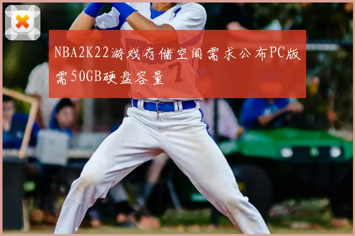 NBA2K22游戏存储空间需求公布PC版需50GB硬盘容量