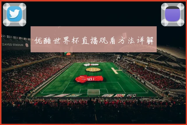 优酷世界杯直播观看方法详解