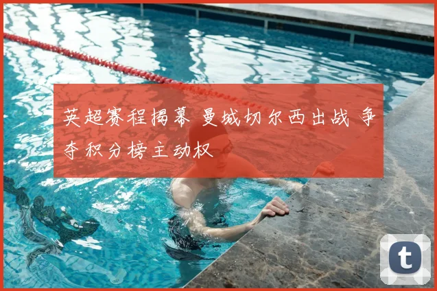 英超赛程揭幕 曼城切尔西出战 争夺积分榜主动权