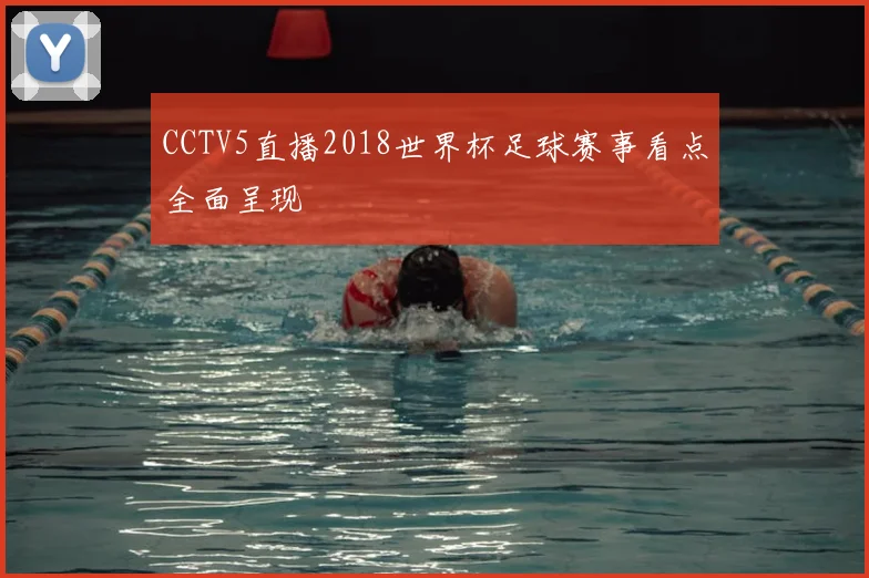 CCTV5直播2018世界杯足球赛事看点全面呈现
