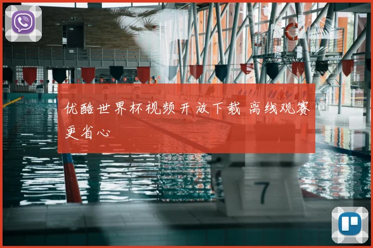 优酷世界杯视频开放下载 离线观赛更省心